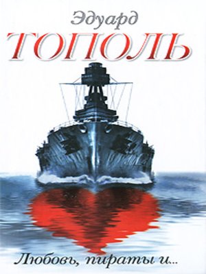cover image of Любовь, пираты и... (сборник)